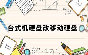 台式机硬盘改移动硬盘读不出_台式机硬盘改移动硬盘