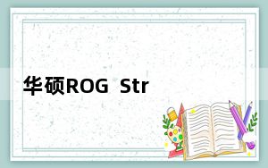 华硕ROG Strix GA35/GT35和Strix GA15/GT15游戏台式机发布