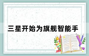 三星开始为旗舰智能手机量产最快的存储