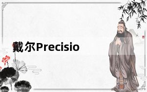 戴尔Precision 3240紧凑型台式工作站评测