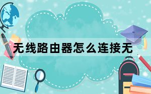 无线路由器怎么连接无线路由器_无线路由器密码破解