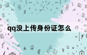 qq没上传身份证怎么发红包_qq发红包要上传身份证