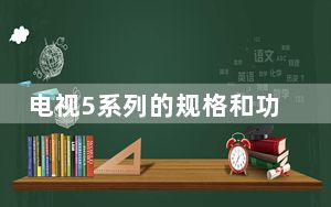 电视5系列的规格和功能被嘲笑QLED屏幕处理器的速度提高了63%