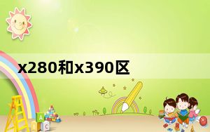 x280和x390区别