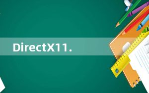 DirectX11.0 Win7 32位/64位 官方免费版_DirectX11.0 Win7 32位/64位 官方免费