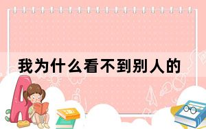 我为什么看不到别人的特效短信_短信特效对方看不到