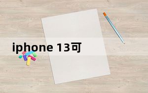 iphone 13可以设置几个面容id_iphone11可以设置几个面容