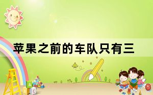 苹果之前的车队只有三辆雷克萨斯RX450h