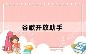 谷歌开放助手_谷歌助手更新试图平息人们对审查隐私的担忧