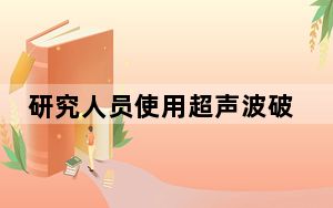 研究人员使用超声波破解Siri和Google Assistant