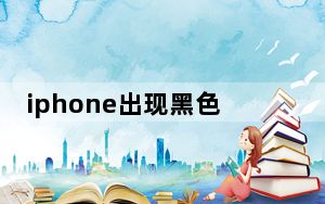iphone出现黑色圆圈导致屏幕失灵_iphone中间的黑色圆圈