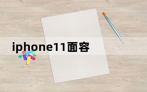 iphone11面容id可以设置几个_iphone11能设置几个面容