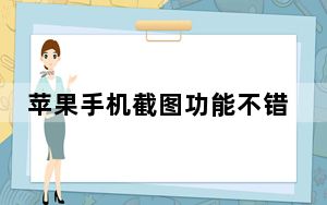 苹果手机截图功能不错 iOS 13截图可以这样使用