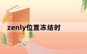 zenly位置冻结时间会更新吗_zenly冻结位置能看到什么