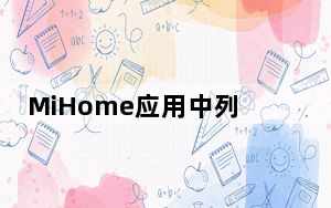 MiHome应用中列出了带有USB记忆棒设计的AqaraHubE1集线器