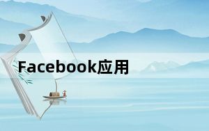 Facebook应用未获许可就激活手机摄像头