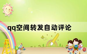 qq空间转发自动评论怎么关_qq转发自动评论怎么关