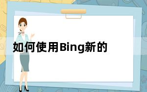 如何使用Bing新的图像匹配功能