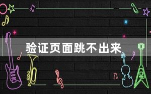 验证页面跳不出来_简短的验证加载不出来