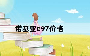 诺基亚e97价格_诺基亚e97