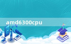 amd6300cpu配什么主板_amd6300cpu相当于i几