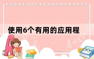 使用6个有用的应用程序创建一个专注的教室