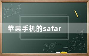 苹果手机的safari图标找不到_苹果手机safari图标不见了