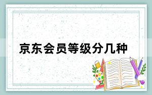 京东会员等级分几种_京东会员等级有几个