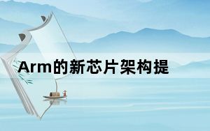 Arm的新芯片架构提高了数十亿处理器的安全性和速度