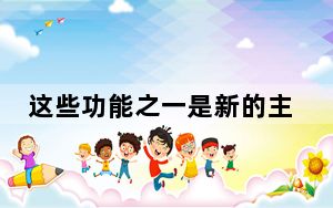 这些功能之一是新的主动显示功能