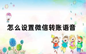 怎么设置微信转账语音提醒功能_语音提醒功能在哪里