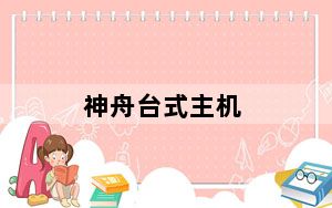 神舟台式主机_神舟台式机_神舟台式机能买吗