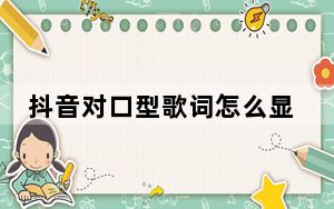 抖音对口型歌词怎么显示在屏幕上_拍抖音怎么在屏幕上显示歌词