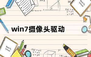 win7摄像头驱动_win7摄像头