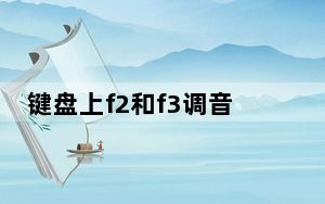 键盘上f2和f3调音量键如何关闭_怎么才能让f2不当音量键