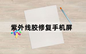 紫外线胶修复手机屏_紫外线胶水真的能修复手机屏吗