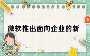 微软推出面向企业的新型Surface耳机2+