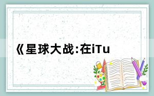 《星球大战:在iTunes、Windows Store和Google Play上预订》现已被唤醒