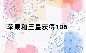 苹果和三星获得106%的行业利润