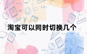 淘宝可以同时切换几个账号_淘宝可以切换几个账号