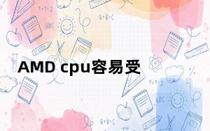 AMD cpu容易受到新的严重旁路攻击