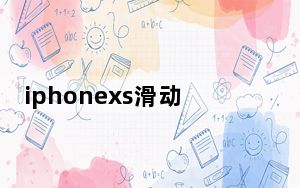 iphonexs滑动掉帧怎么解决_iphonexs滑动掉帧怎么解决