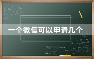 一个微信可以申请几个健康码吗_一个微信可以申请几个健康码