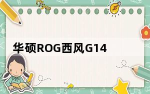 华硕ROG西风G14游戏笔记本出现在CES 2020 1440 p屏幕的华丽封面上