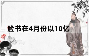 脸书在4月份以10亿美元收购了Instagram