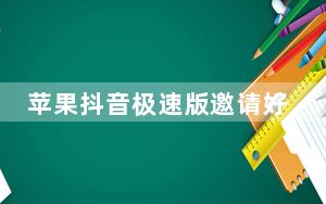 苹果抖音极速版邀请好友怎么填_苹果11抖音怎么看好友在不在线