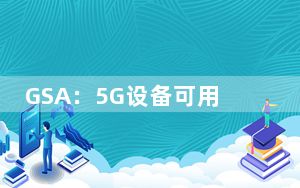 GSA：5G设备可用性正在飙升