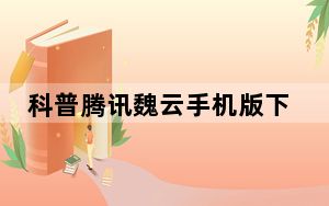 科普腾讯魏云手机版下载的文件在哪里 如何清理手机内存?