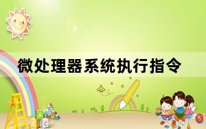 微处理器系统执行指令的步骤包括_微处理器能直接识别并执行的命令语言称为