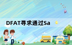 DFAT寻求通过SaaS升级其数字资产管理系统